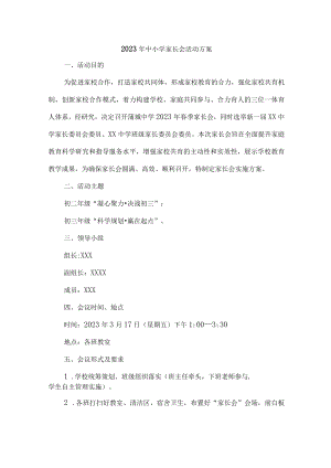 2023年乡镇中小学家长会活动方案（合计4份）.docx