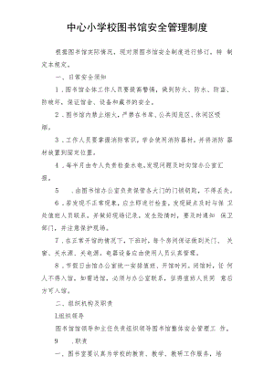 中心小学校图书馆安全管理制度.docx