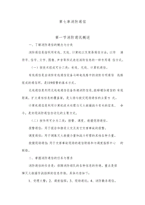 人大消防灭火救援讲义07消防通信.docx