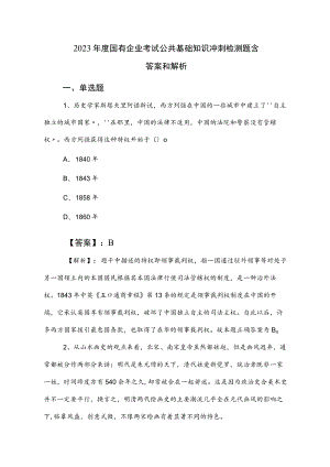2023年度国有企业考试公共基础知识冲刺检测题含答案和解析.docx
