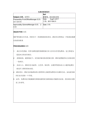 免费房管理程序.docx