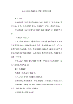 光伏电站接地线接地刀闸使用管理标准.docx