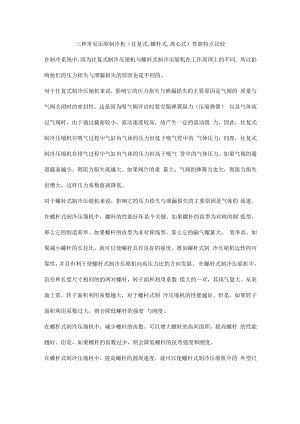 三种常见压缩制冷机（往复式.螺杆式,离心式）性能特点比较.docx