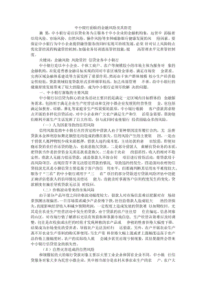 中小银行面临的金融风险及其防范 附经济新常态下中小城市商业银行问题及对策分析.docx