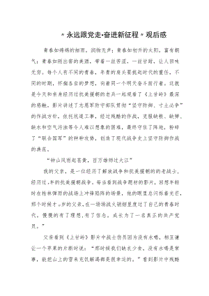 “永远跟党走·奋进新征程”观后感范文4篇.docx