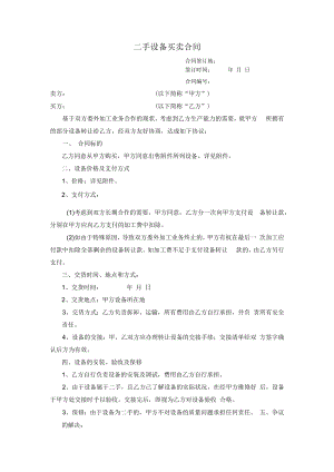 二手设备买卖合同模板.docx