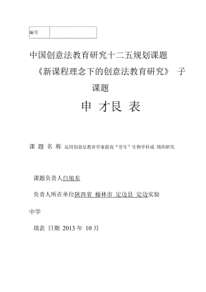 中国创意法教育研究十二五规划课题《新课程理念下的创意法教育研究》子课题申报表.docx