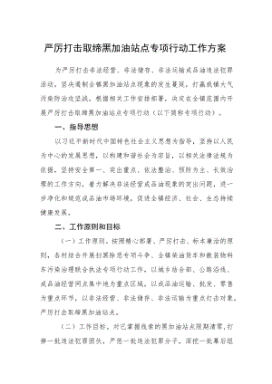 严厉打击取缔黑加油站点专项行动工作方案 .docx
