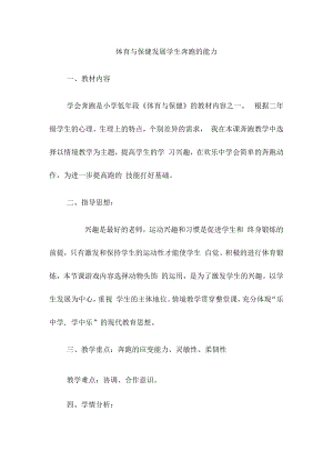 体育与保健发展学生奔跑的能力.docx