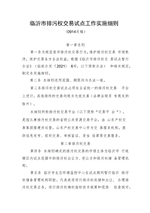 临沂市排污权交易试点工作实施细则.docx