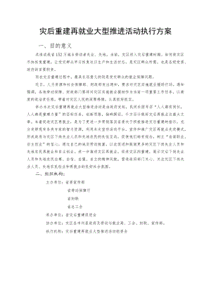 再就业赞助方案（灾后重建再就业大型推进活动执行方案）.docx