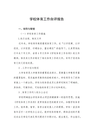 中小学校2022年体育工作自评报告七篇.docx