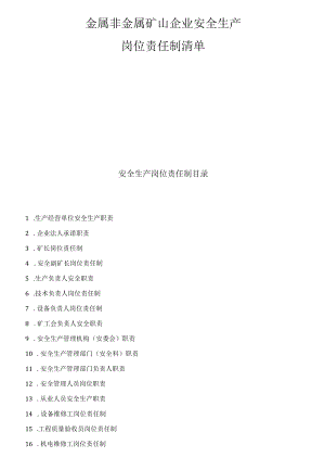 【汇编】金属非金属矿山企业安全生产岗位责任制清单（48页）.docx