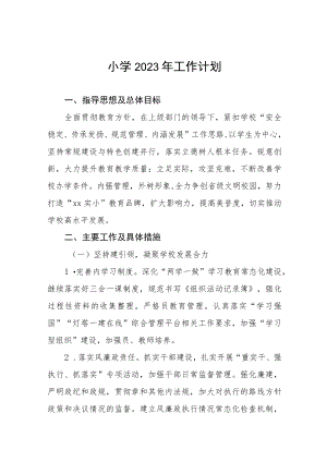 2023年中小小学工作计划四篇范文.docx