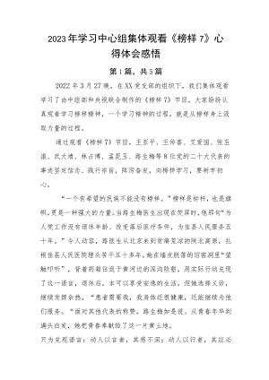 2023年学习中心组集体观看《榜样7》心得体会感悟.docx