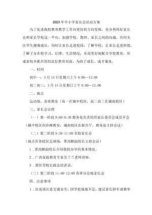 2023年城区中小学家长会活动方案 精编4份.docx