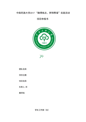 中南民族大学2017“融情炼志梦翔青春”实践活动项目申报书.docx