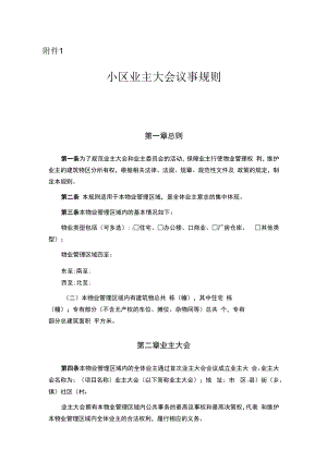 业主大会议事规则示范文本.docx