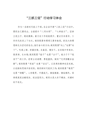 干部关于落实三抓三促行动学习体会.docx