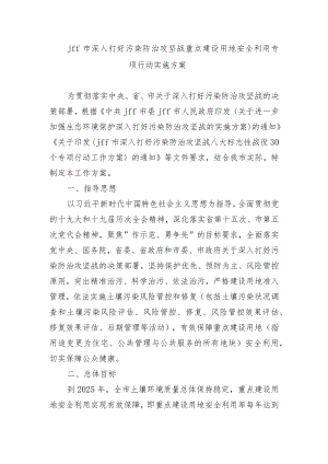 jff市深入打好污染防治攻坚战重点建设用地安全利用专项行动实施方案.docx