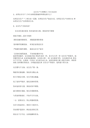 【总结】安全生产专项整治三年行动总结安全生产.docx