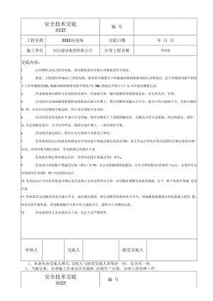 【汇编】风电场安全技术交底（24页）.docx