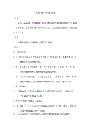 人员卫生管理制度.docx