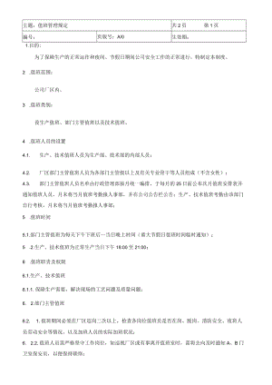 值班管理规定.docx