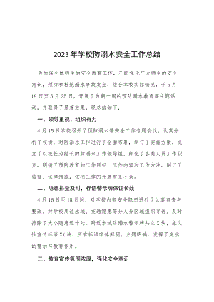 中心小学2023年夏季防溺水工作总结报告四篇.docx