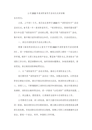 公司2022年度消防宣传月启动仪式讲话稿.docx