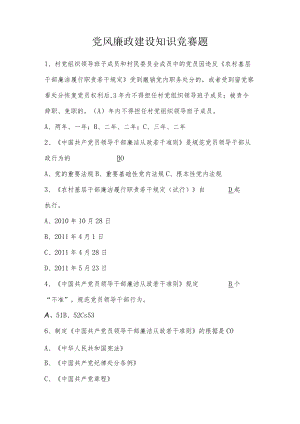 党风廉政建设知识竞赛题.docx