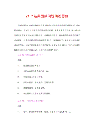 HR经理常用的个经典面试问题范文.docx
