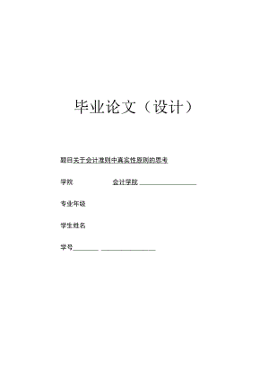 关于会计真实性原则的思考.docx