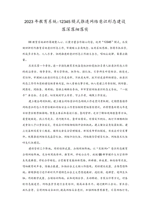 2023年教育系统 12345模式推进网络意识形态建设落深落细落实.docx