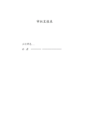 优秀班主任审批呈报表.docx