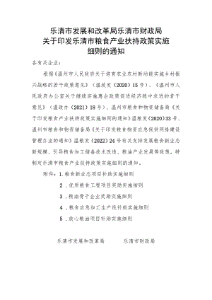关于印发乐清市粮食产业扶持政策实施细则的通知.docx