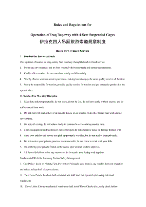 伊拉克四人吊厢旅游索道 规章制度.docx