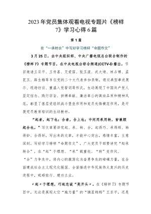 2023年党员集体观看电视专题片《榜样7》学习心得6篇.docx