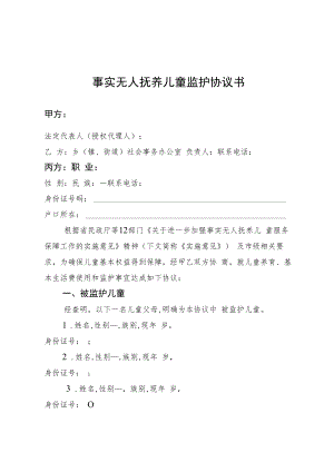事实无人抚养儿童（孤儿）委托监护协议.docx