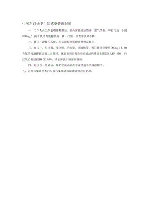 中医科门诊卫生院感染管理制度.docx