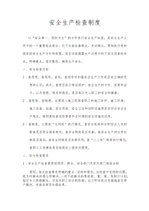 公司级安全生产检查制度.docx