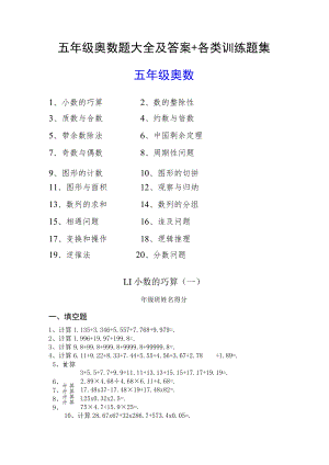 五年级奥数题大全及答案+各类训练题集.docx