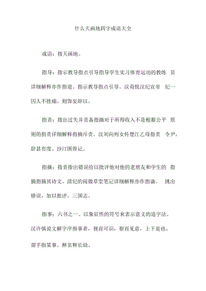 什么天画地四字成语大全.docx