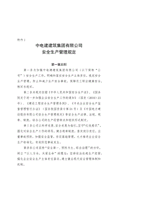 公司安环﹝2018﹞23号附件1_安全规定生产管理.docx