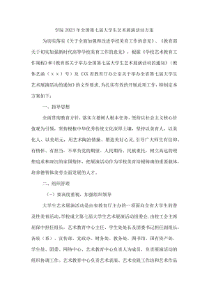 2023年大学学院开展全国第七届大学生艺术展演活动专项方案 （汇编4份）.docx