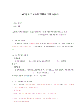 企业高管目标责任书09分子公司总经理.docx