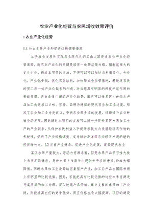 农业产业化经营与农民增收效果评价.docx