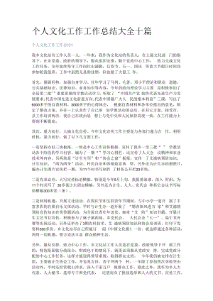 个人文化工作工作报告大全十篇.docx