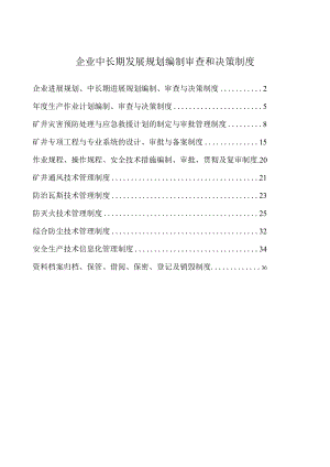 企业中长期发展规划编制审查和决策制度.docx