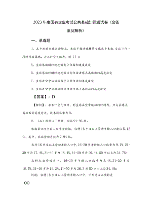 2023年度国有企业考试公共基础知识测试卷（含答案及解析）.docx